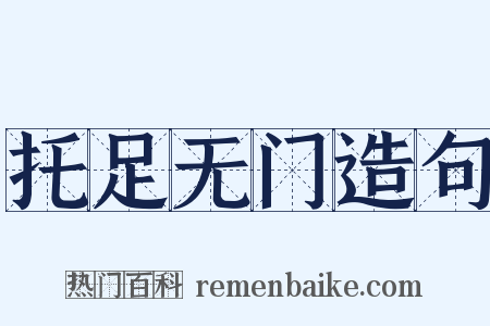 托足无门造句是什么意思的图片